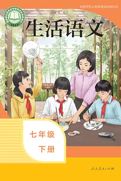 培智学校实验教科书七年级下册电子课本封面（人民教育出版社）