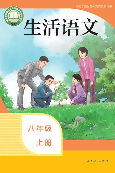 培智学校实验教科书八年级上册电子课本封面（人民教育出版社）