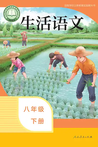 培智学校实验教科书八年级下册电子课本封面（人民教育出版社）