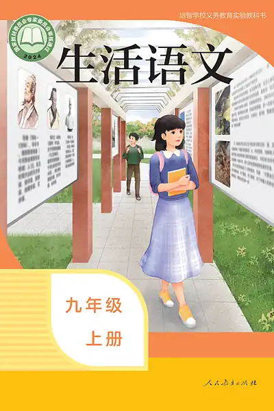 培智学校实验教科书九年级上册电子课本封面（人民教育出版社）
