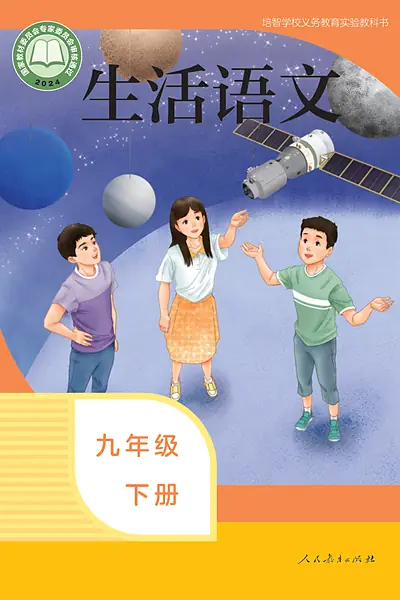 培智学校实验教科书九年级下册电子课本封面（人民教育出版社）