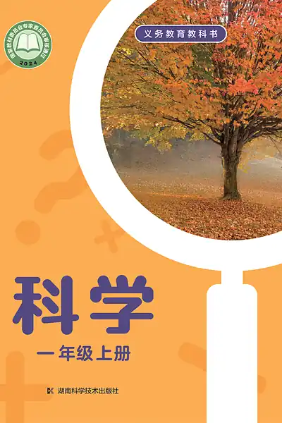 湘科版一年级上册电子课本封面（湖南科学技术出版社）