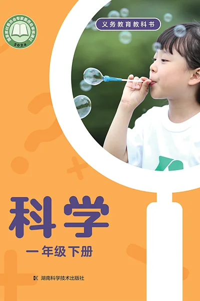 湘科版一年级下册电子课本封面（湖南科学技术出版社）