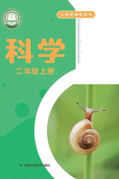 湘科版二年级上册电子课本封面（湖南科学技术出版社）