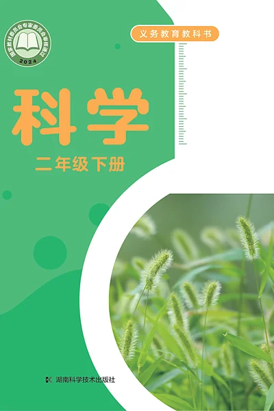 湘科版二年级下册电子课本封面（湖南科学技术出版社）