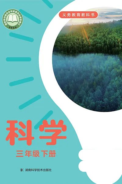 湘科版三年级下册电子课本封面（湖南科学技术出版社）