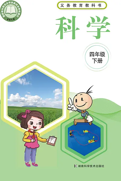 湘科版四年级下册电子课本封面（湖南科学技术出版社）
