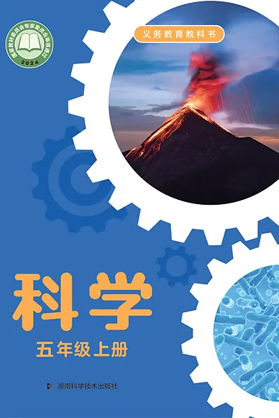 湘科版五年级上册电子课本封面（湖南科学技术出版社）