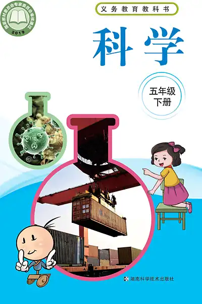 湘科版五年级下册电子课本封面（湖南科学技术出版社）