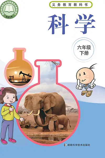 湘科版六年级下册电子课本封面（湖南科学技术出版社）