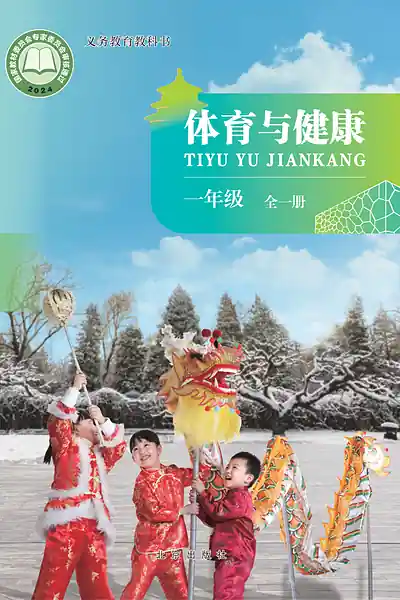 北京版一年级全一册电子课本封面（北京出版社）
