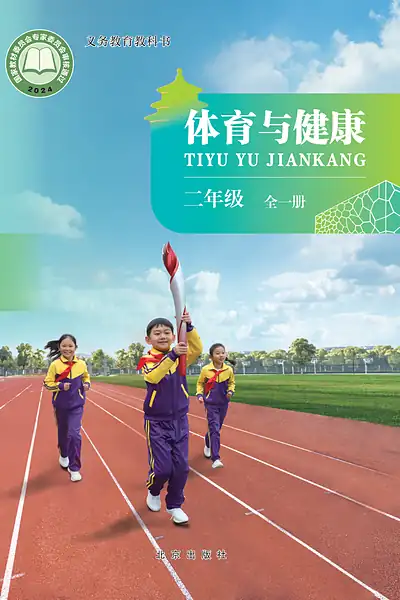 北京版二年级全一册电子课本封面（北京出版社）