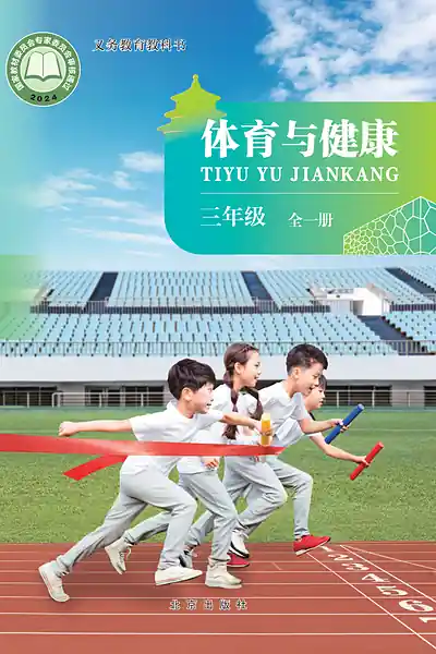 北京版三年级全一册电子课本封面（北京出版社）