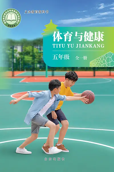 北京版五年级全一册体育电子课本封面（北京出版社）