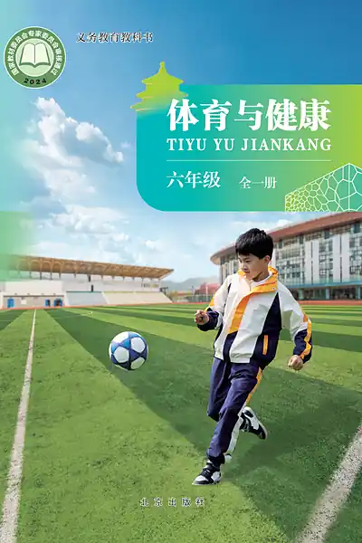 北京版六年级全一册体育电子课本封面（北京出版社）