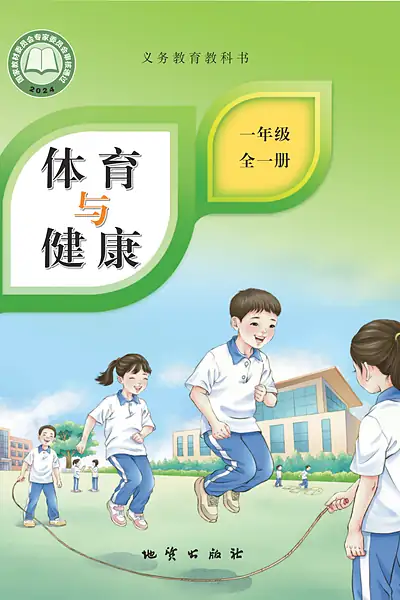 地质社版一年级全一册体育电子课本封面（地质出版社）