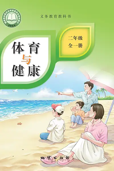 地质社版二年级全一册体育电子课本封面（地质出版社）