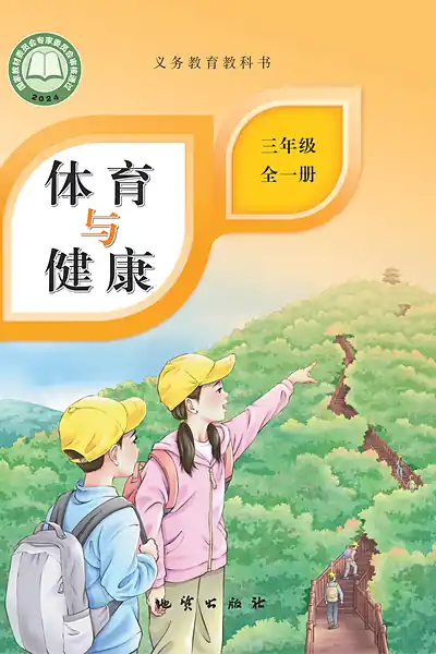地质社版三年级全一册体育电子课本封面（地质出版社）