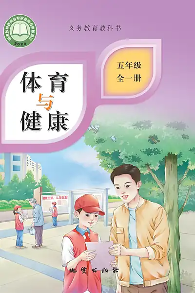 地质社版五年级全一册体育电子课本封面（地质出版社）