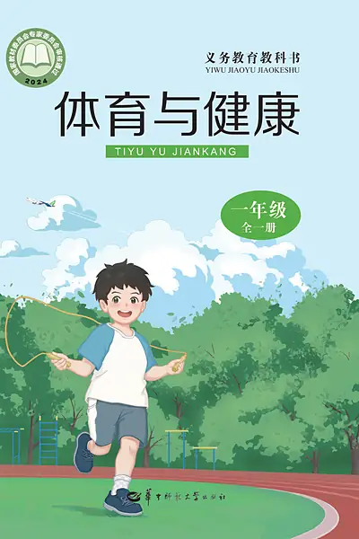 华中师大版一年级全一册电子课本封面（华中师范大学出版社）