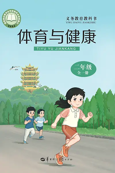 华中师大版二年级全一册电子课本封面（华中师范大学出版社）