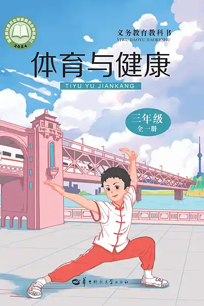 华中师大版三年级全一册电子课本封面（华中师范大学出版社）
