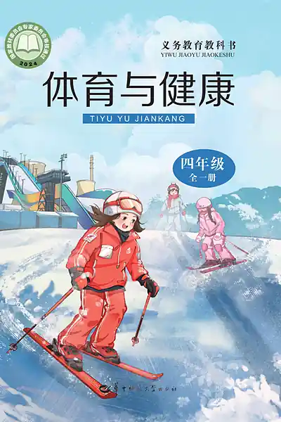 华中师大版四年级全一册电子课本封面（华中师范大学出版社）