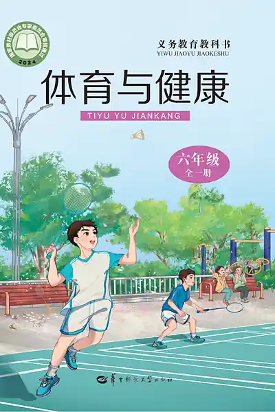 华中师大版六年级全一册电子课本封面（华中师范大学出版社）