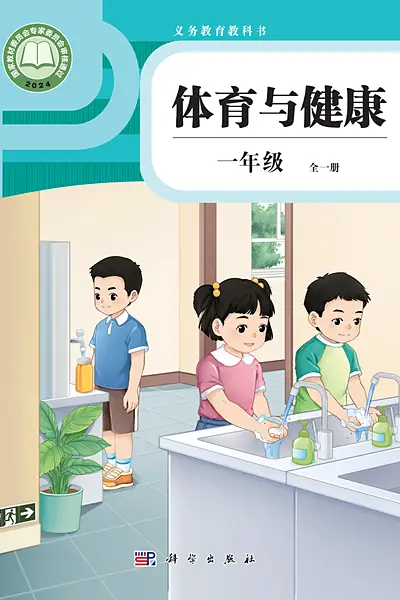 科学社版一年级全一册电子课本封面（科学普及出版社）