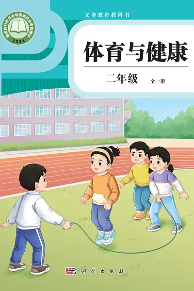 科学社版二年级全一册电子课本封面（科学普及出版社）