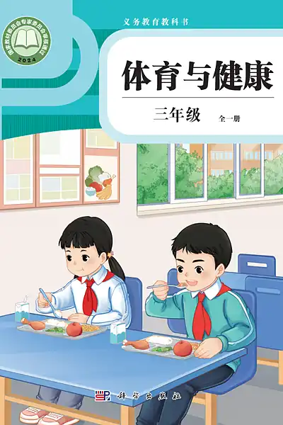 科学社版三年级全一册电子课本封面（科学普及出版社）