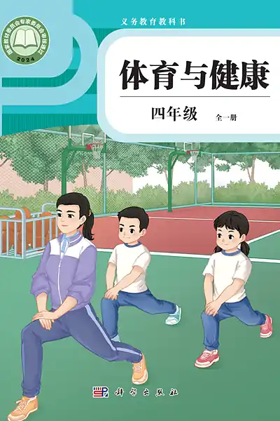 科学社版四年级全一册电子课本封面（科学普及出版社）