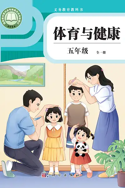 科学社版五年级全一册电子课本封面（科学普及出版社）