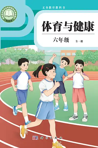 科学社版六年级全一册电子课本封面（科学普及出版社）