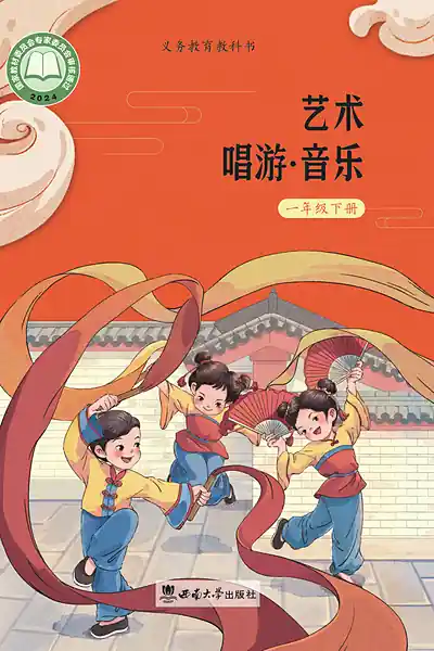 西南大学版一年级下册电子课本封面（西南师范大学出版社）