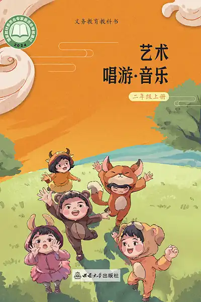 西南大学版二年级上册电子课本封面（西南师范大学出版社）