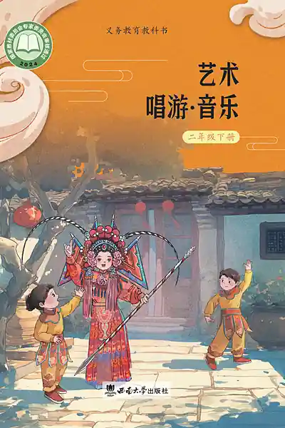西南大学版二年级下册电子课本封面（西南师范大学出版社）