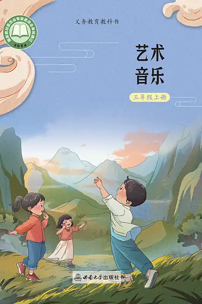 西南大学版三年级上册电子课本封面（西南师范大学出版社）