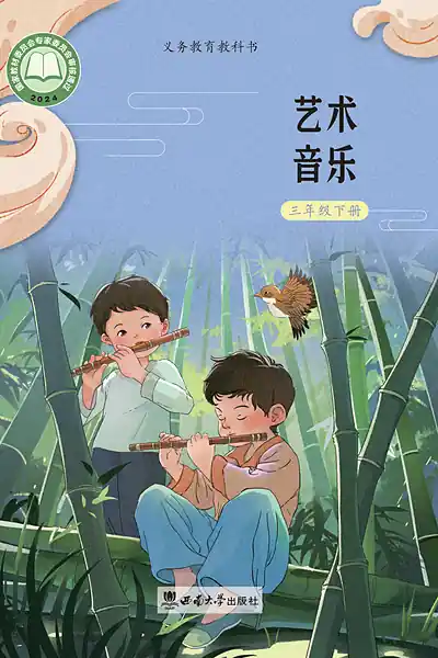 西南大学版三年级下册电子课本封面（西南师范大学出版社）