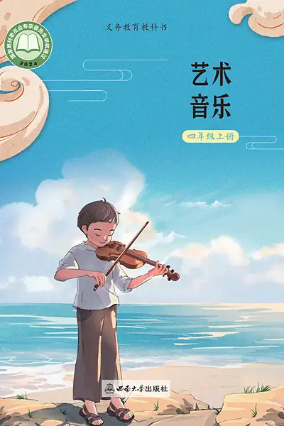 西南大学版四年级上册音乐电子课本封面（西南师范大学出版社）