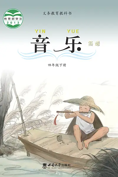 西南大学版四年级下册电子课本封面（西南师范大学出版社）