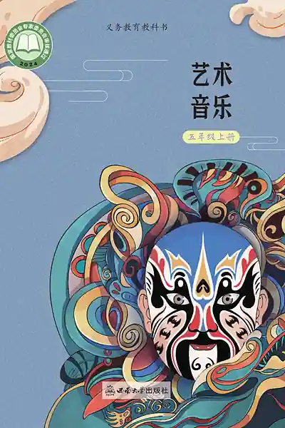 西南大学版五年级上册电子课本封面（西南师范大学出版社）