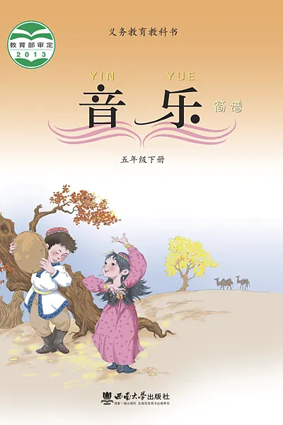 西南大学版五年级下册电子课本封面（西南师范大学出版社）