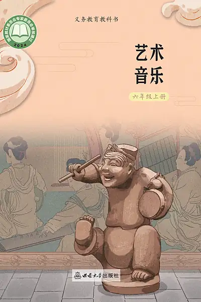 西南大学版六年级上册音乐电子课本封面（西南师范大学出版社）