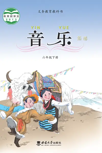 西南大学版六年级下册电子课本封面（西南师范大学出版社）