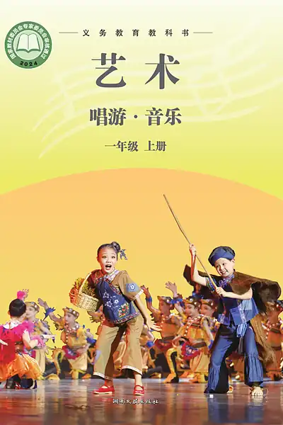 湘文艺版一年级上册电子课本封面（湖南文艺出版社）