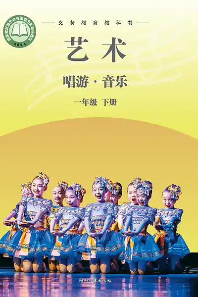 湘文艺版一年级下册电子课本封面（湖南文艺出版社）