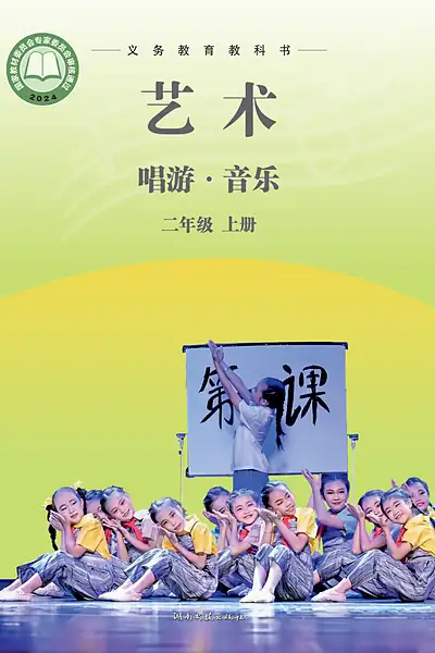 湘文艺版二年级上册电子课本封面（湖南文艺出版社）