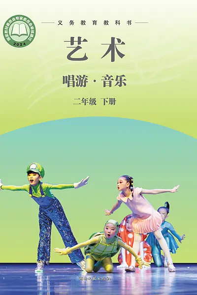 湘文艺版二年级下册电子课本封面（湖南文艺出版社）
