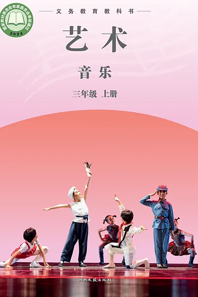 湘文艺版三年级上册电子课本封面（湖南文艺出版社）